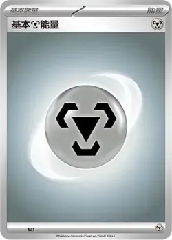 Basic Metal Energy 「SCARLET_AND_VIOLET_ENERGIES No. 008」「CN」
